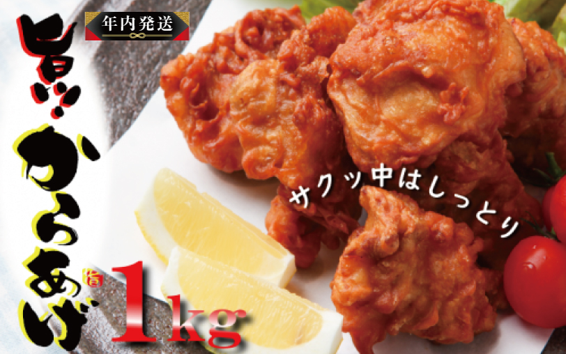 [年内発送]さのうまみ鶏 からあげ むね肉1kg 日本料理屋のお惣菜 005A448y