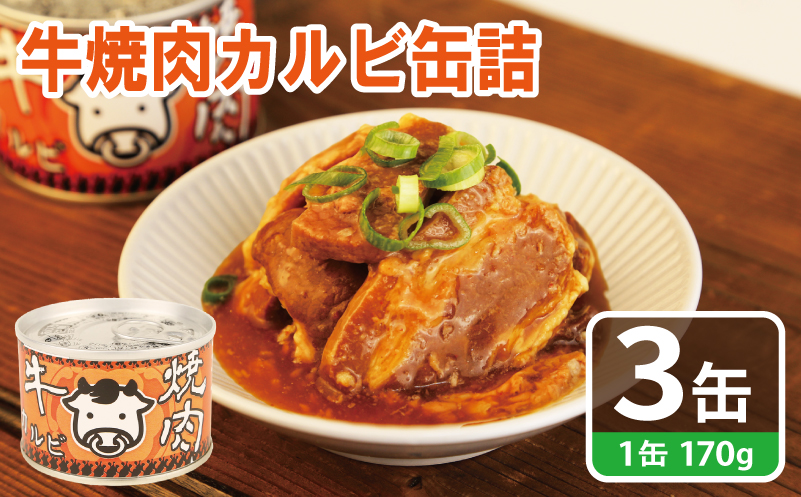 牛焼肉カルビ缶詰 3缶セット[牛肉 バラ肉 おかず おつまみ 防災 備蓄 非常食]