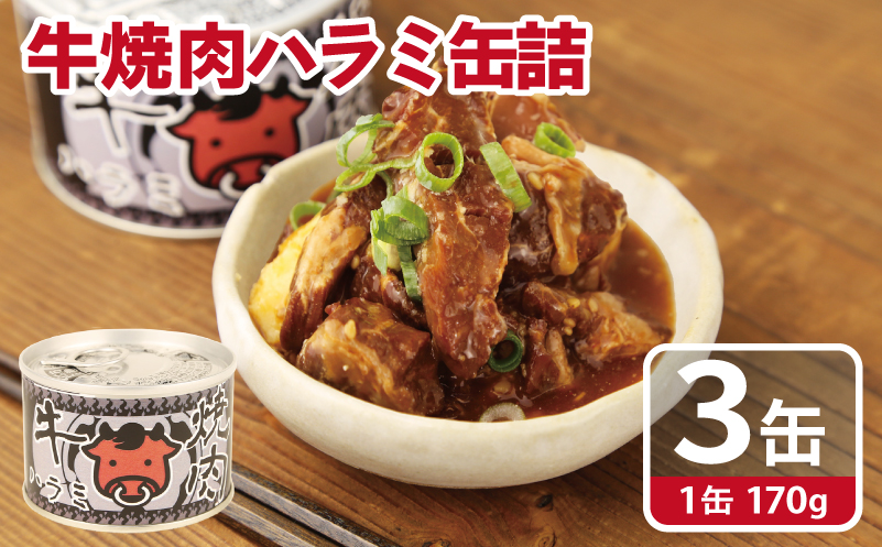 牛焼肉ハラミ缶詰 3缶セット[厚切り 牛ハラミ サガリ おかず おつまみ 防災 備蓄 非常食]