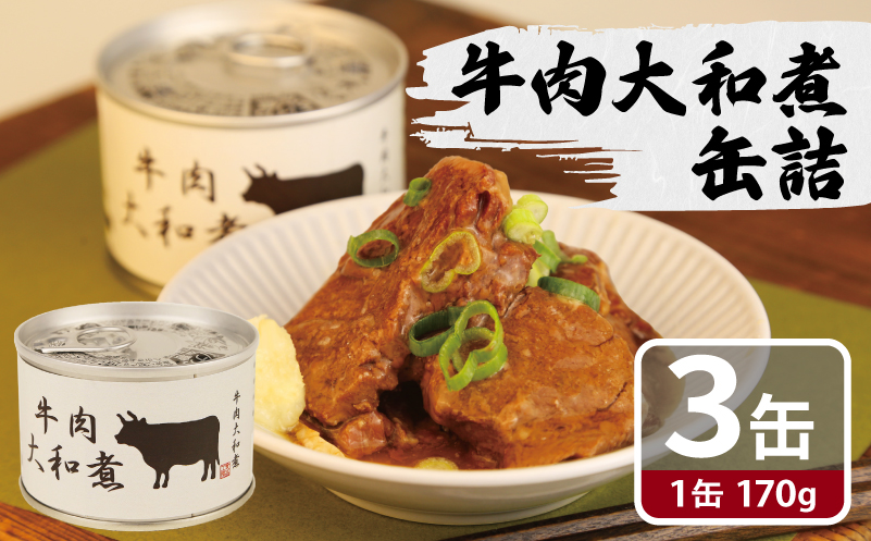 牛肉大和煮缶詰 3缶セット[牛バラ肉 おかず おつまみ 防災 備蓄 非常食]