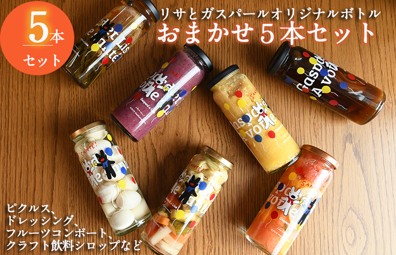[スピード発送]ピクルス、ドレッシング、コンポート、シロップなどおまかせ5本セット [リサとガスパール] いずみピクルス NSW