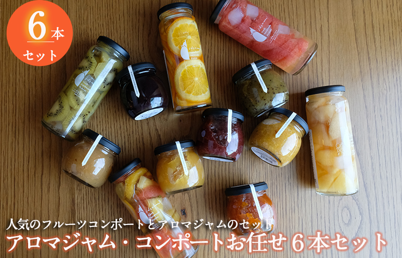 [スピード発送]アロマジャム、フルーツコンポートおまかせ6本セット(各3本) いずみピクルス NSW