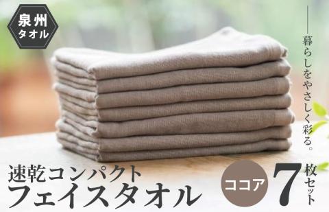 速乾・コンパクト・肌に優しいガーゼ&パイルのループ付フェイスタオル7枚セット ココア [泉州タオル 国産 吸水 普段使い シンプル 日用品] 099H1549