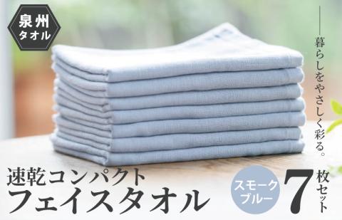 速乾・コンパクト・肌に優しいガーゼ&パイルのループ付フェイスタオル7枚セット スモークブルー [泉州タオル 国産 吸水 普段使い シンプル 日用品] 099H1550