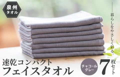 速乾・コンパクト・肌に優しいガーゼ&パイルのループ付フェイスタオル7枚セット チャコールグレー [泉州タオル 国産 吸水 普段使い シンプル 日用品] 099H1551