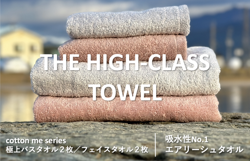 [THE HIGH-CLASS TOWEL]計4枚タオルセット/厚手泉州タオル(2カラー) 099H1400