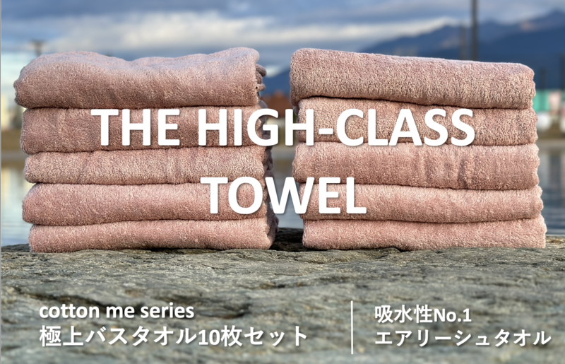 [THE HIGH-CLASS TOWEL]10枚セットバスタオル/厚手泉州タオル(ピンクベージュ) 099H1403