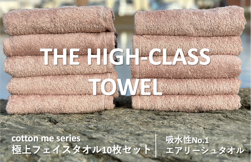 [THE HIGH-CLASS TOWEL]10枚フェイスタオル/厚手泉州タオル(ピンクベージュ) 099H1405