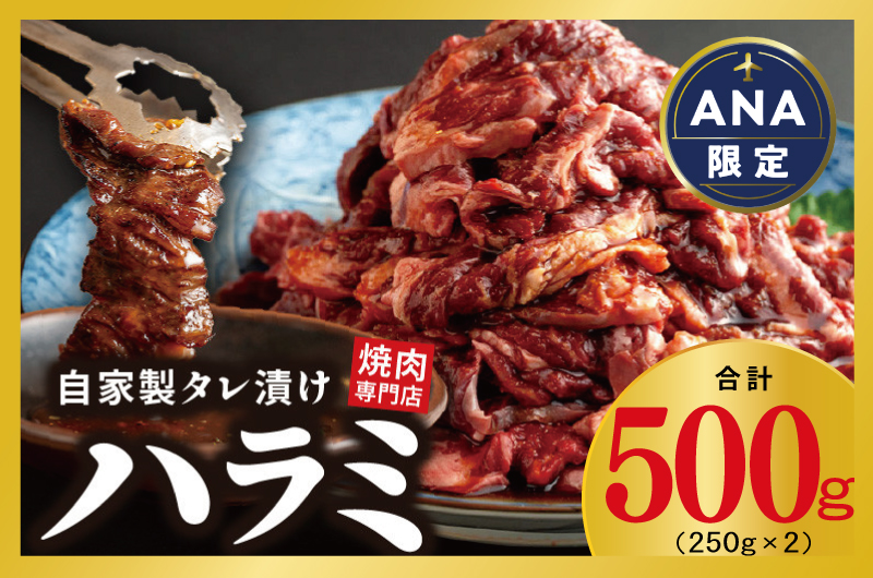 [ANA限定]特製タレ漬け ハラミ 500g 小分け 250g×2P 牛肉 焼き肉専門店