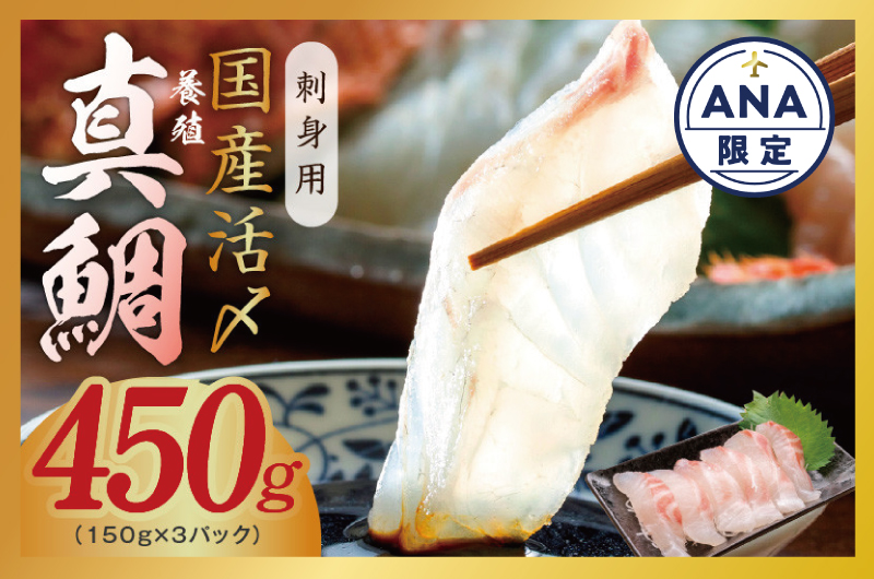 [ANA限定]真鯛 お刺身用 450g 便利な小分け 3パック 国産活〆 養殖