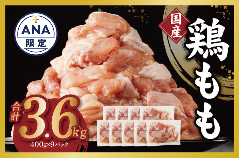 [ANA限定]国産 鶏肉 もも 合計3.6kg 小分け 300g×12P 極味付け肉 訳あり サイズ不揃い