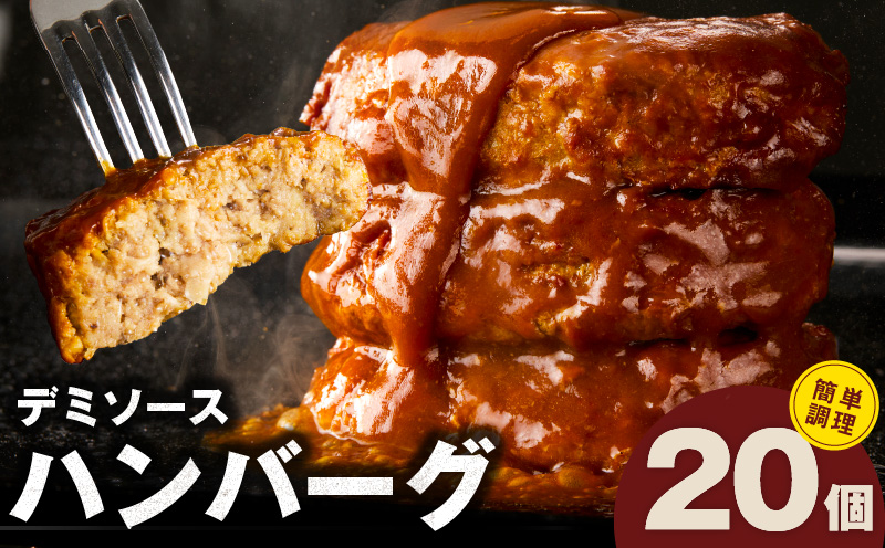 デミグラスソース入り 焼きハンバーグ（合い挽き）140g × 20個 G3623
