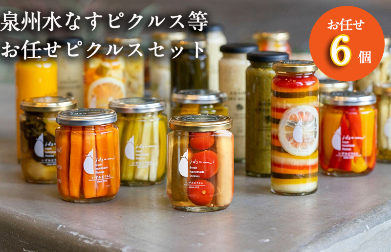 [圧倒的企業努力]泉州水なすピクルス等 お任せピクルスセット 6個 いずみピクルス NSW スピード発送 099H3780