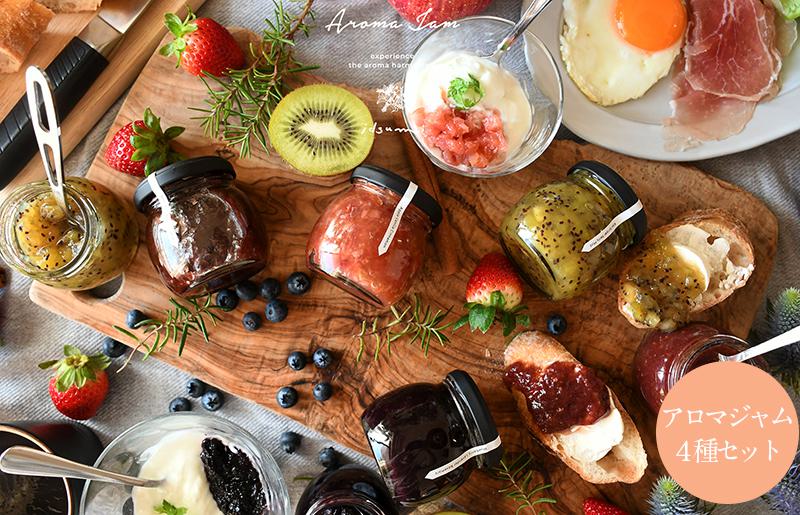 [圧倒的企業努力]アロマジャム 4種セット いずみピクルス NSW スピード発送 010B1745