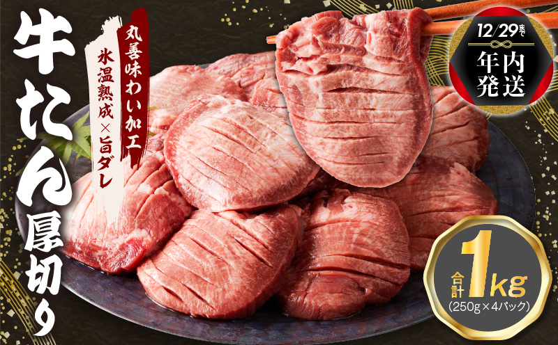 [年内発送]厚切り 牛たん 1kg 小分け 250g×4P 焼肉用 訳あり サイズ不揃い[氷温熟成×旨ダレ] mrz0061y