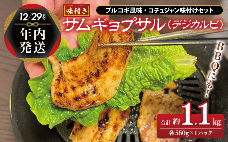 [年内発送]サムギョプサル 約1.1kg(550g×2P) プルコギ風味とコチュジャン味付け 食べ比べセット 焼肉 BBQ デジカルビ G1081y