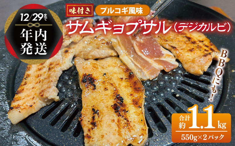 [年内発送]サムギョプサル 約1.1kg(550g×2P)プルコギ風味 焼肉 BBQ デジカルビ G1083y