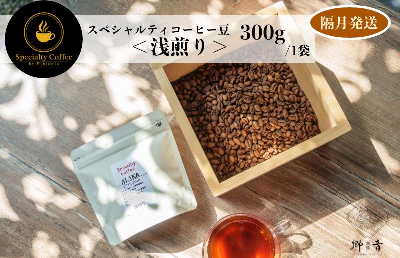 スペシャルティコーヒー焙煎豆 浅煎り 300g 定期便 全6回[2か月に1回配送コース]