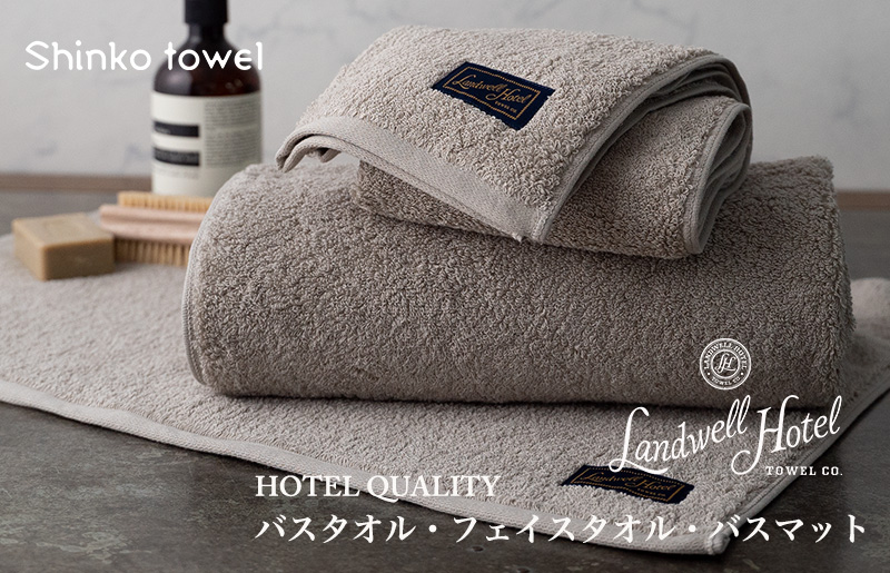 [ガイアの夜明けで紹介!]Landwell Hotel ギフト 贈り物セット バスタオル フェイスタオル バスマット グレー 099H3249