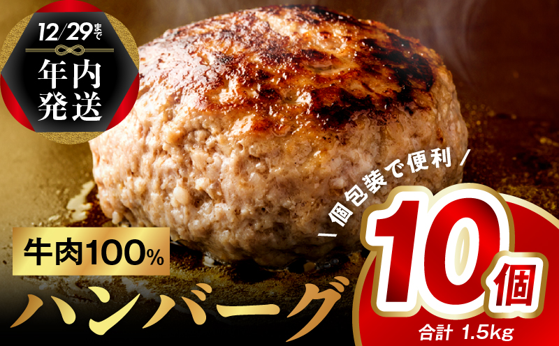 [年内発送]牛肉100% ハンバーグ 10個(8個+2個)合計 1.5kg 無添加 個包装 G973y