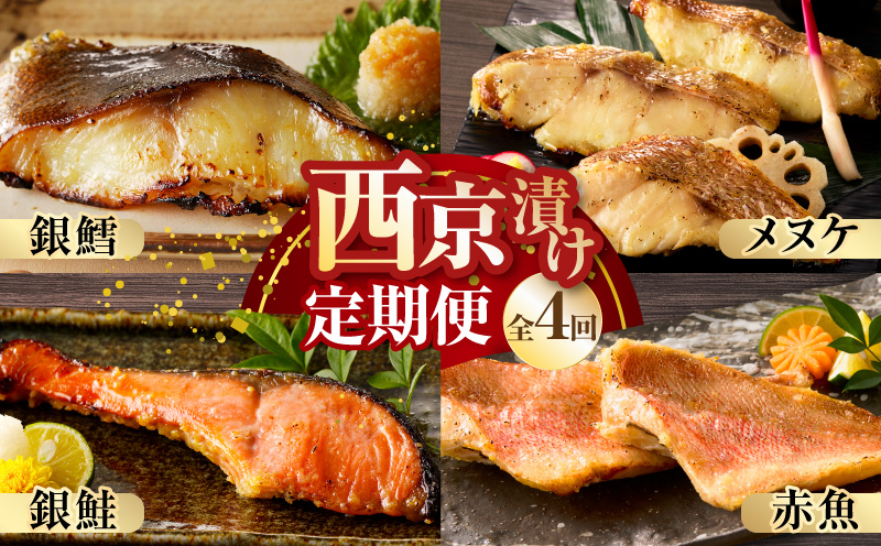 [お楽しみ]4種の西京漬け 食べ比べ 定期便 全4回[銀鱈 銀鮭 メヌケ 赤魚 小分け 熟成 西京焼き 惣菜 普段使い 毎月配送コース]