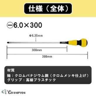 チャンピオンツールのボールグリップマイナスドライバー　工具　6×300　NO.2000
