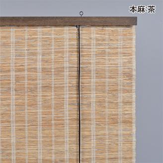 【室内用】和風ブラインド　本麻　茶(幅約88cm×高さ約170cm)
