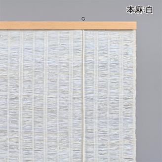 【室内用】和風ブラインド　本麻　白(幅約88cm×高さ約170cm)