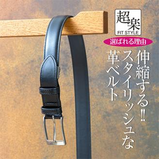 革なのに伸縮するベルト「超楽FITSTYLE」(ブラック)