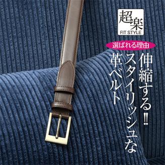 革なのに伸縮するベルト「超楽FITSTYLE」(ブラウン)