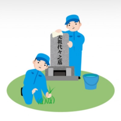 【1区画】お墓清掃(除草含む。)