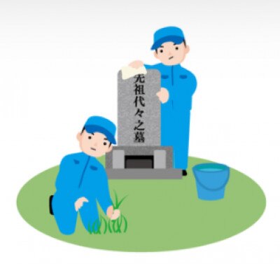【1区画】お墓清掃(除草含む。)及びお墓参り代行サービス(墓花入れ替え含む。)