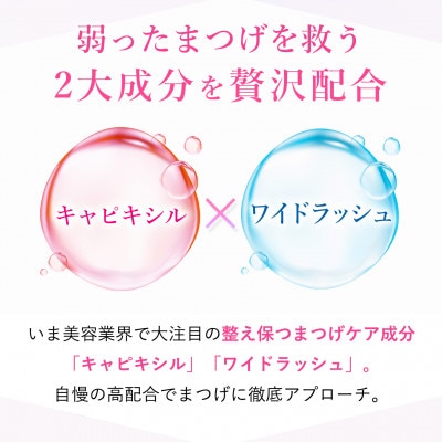【まつげ美容液】健やかなまつげに保つ成分を贅沢配合 日本製