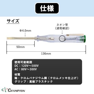 チャンピオンツールの検電テスター　　　　マイナスドライバー　工具　NO.5200　