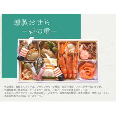 【年内配送】燻製オードブルおせち　2段重(37品　約2人前)【配送不可地域：離島】