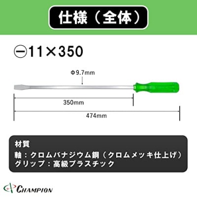 チャンピオンツールの角軸貫通ロングドライバー　350mm　グリーン グリグリ　工具　NO.80K