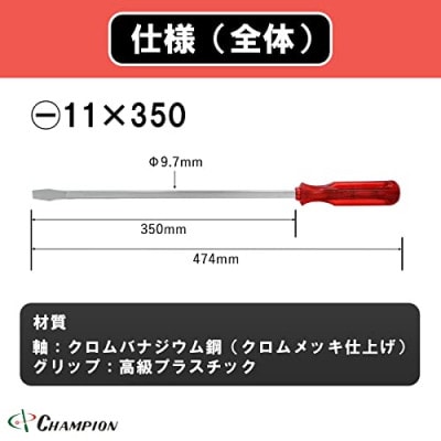 チャンピオンツールの角軸貫通ロングドライバー　350mm　レッド グリグリ　工具　NO.80K　