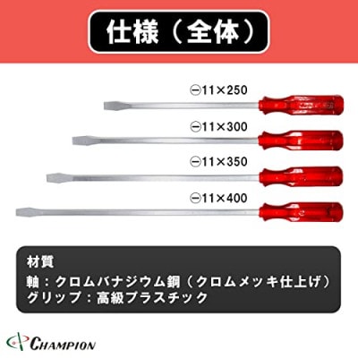 チャンピオンツールの角軸貫通マイナスロングドライバー　レッド 　4本セット　工具　NO.80K　