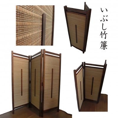 インテリア家具 間仕切り 折りたたみ式 燻し竹  高さ150cm D-07