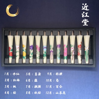 手づくり花和ろうそく(12か月の花)　癒しのひと時や贈答品に人気です!