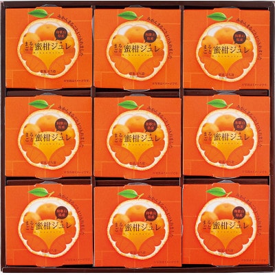 まるごと蜜柑ジュレ　9個セット　ゼリー詰め合わせ　
