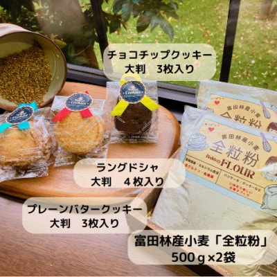 地元小学生が麦踏みして育った国産小麦!「全粒粉」1kgと全粒粉クッキー詰め合わせ