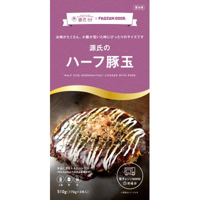 ≪冷凍≫大阪粉もん　源氏本店の豚玉　満足ハーフサイズ【3枚入り×5袋入り】【配送不可地域：離島】