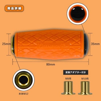 チャンピオンツールのクッショングリップシフトノブ　キャロットオレンジ　汎用　M8　M10　M12