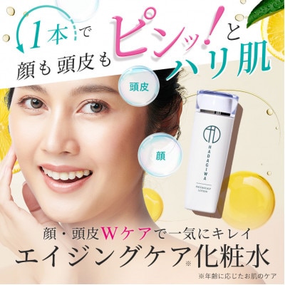 はだぎわ 《化粧水》ローション 120ml フェイス・スカルプ・30代、40代以降の大人肌に