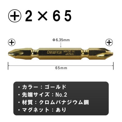 チャンピオンツール　ゴールド 両頭ビット +2×65 10本組 プラス マグネット付き【配送不可地域：沖縄県】