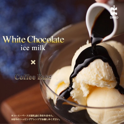 ダイコーアイスミルクホワイトチョコレート　大容量　2L　北海道産原乳使用　訳あり【配送不可地域：離島】