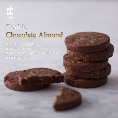 ダイコークッキー(お家で焼くだけクッキー生地)チョコアーモンド(カット)　訳あり　大容量【配送不可地域：離島】