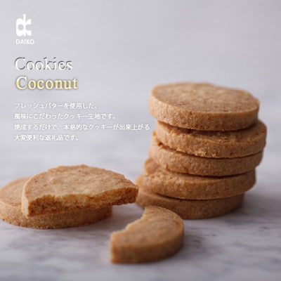 ダイコークッキー(お家で焼くだけクッキー生地)ココナッツ(カット)　　訳あり　大容量【配送不可地域：離島】