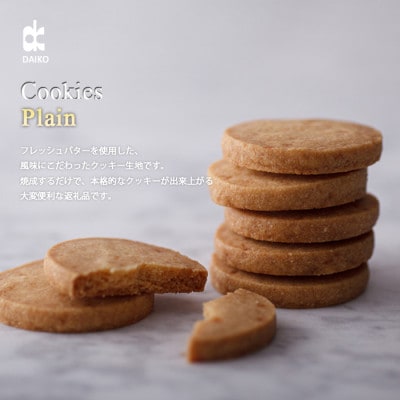 ダイコークッキー(お家で焼くだけクッキー生地)プレーン(カット)　訳あり　大容量【配送不可地域：離島】